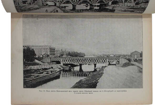 Исторический очерк разных отраслей железнодорожного дела и развития финансово-экономической стороны... СПб., 1901.